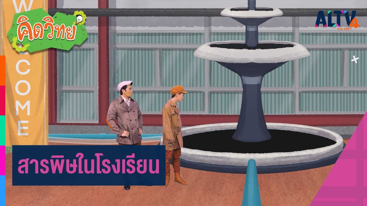 สารพิษในโรงเรียน | คิดวิทย์