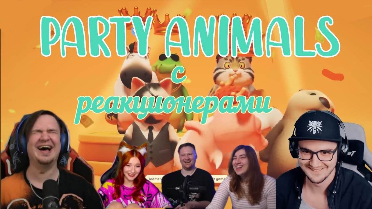 Party Animals с Реакционерами | @Jiskiran @MayniYT @ЛАНДАУУ @yumiliya_nya 