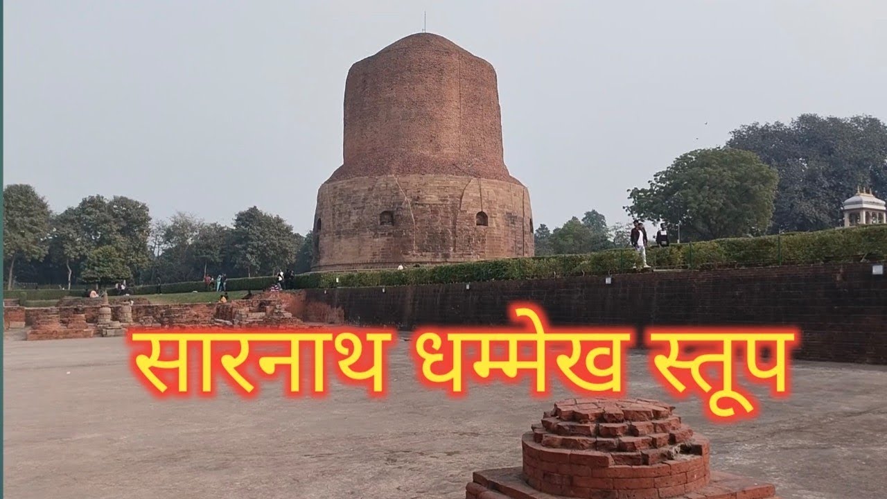 सारनाथ टूर (Last Part): धम्मेख स्तूप सारनाथ