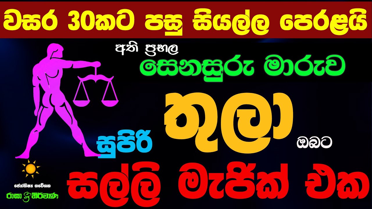 තුලා ලග්න පලාඵල ශනි මාරුව 2025 Senasuru Shani Maruwa Thula Lagna Palapala Raga Sri Nirvana Nirwana