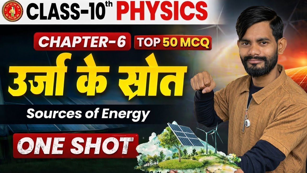 ऊर्जा के स्रोत | Sources of Energy | Class 10 Physics Chapter 6 | Top 50 MCQ One Shot