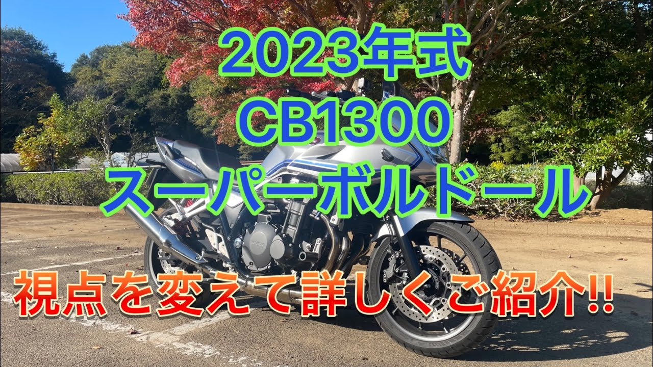 2023年式CB1300スーパーボルドール  視点を変えてご紹介!!