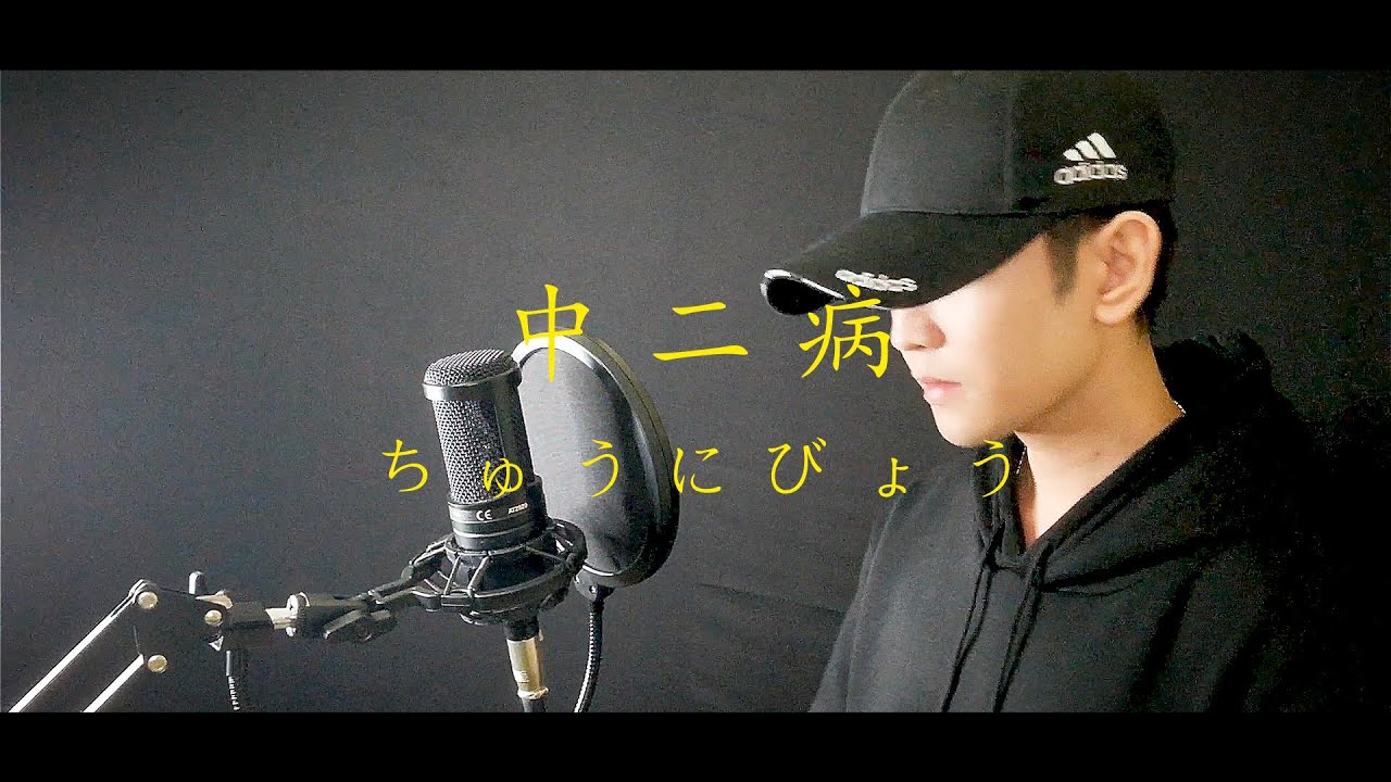 煥裕 【中二病 ちゅうにびょう】 翻唱 | 辣個男人的歌 | 祝大家新年快樂！Happy New Year!