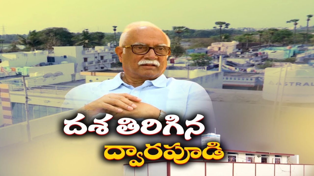 15వ ఆదర్శ గ్రామంగా ద్వారపూడి రికార్డు | Dwarapudi Created Record After Ashok Gajapathi Raju Adopted