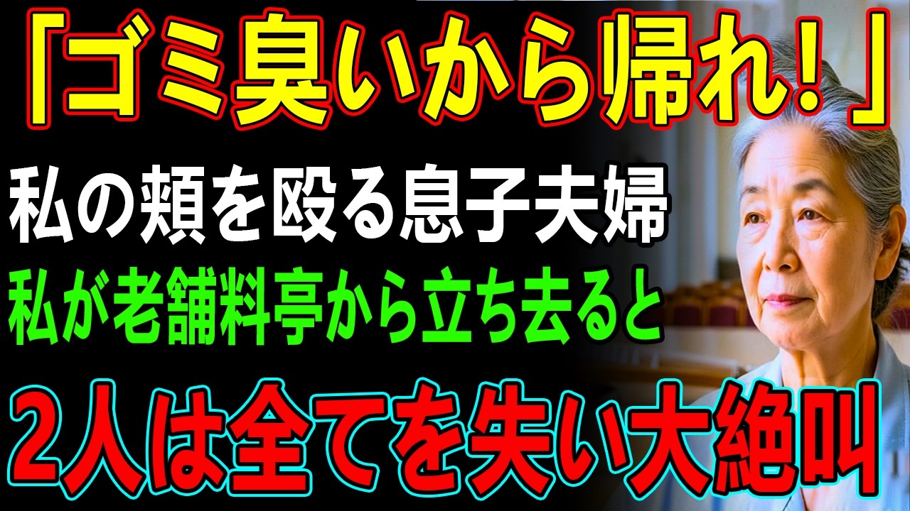 「俺達の前から消えろ、恥ずかしい」老舗料亭で息子に頬を殴られた私。人前で床に叩きつけられた私は静かに微笑むと→1時間後、全てを失った息子夫婦は大発狂