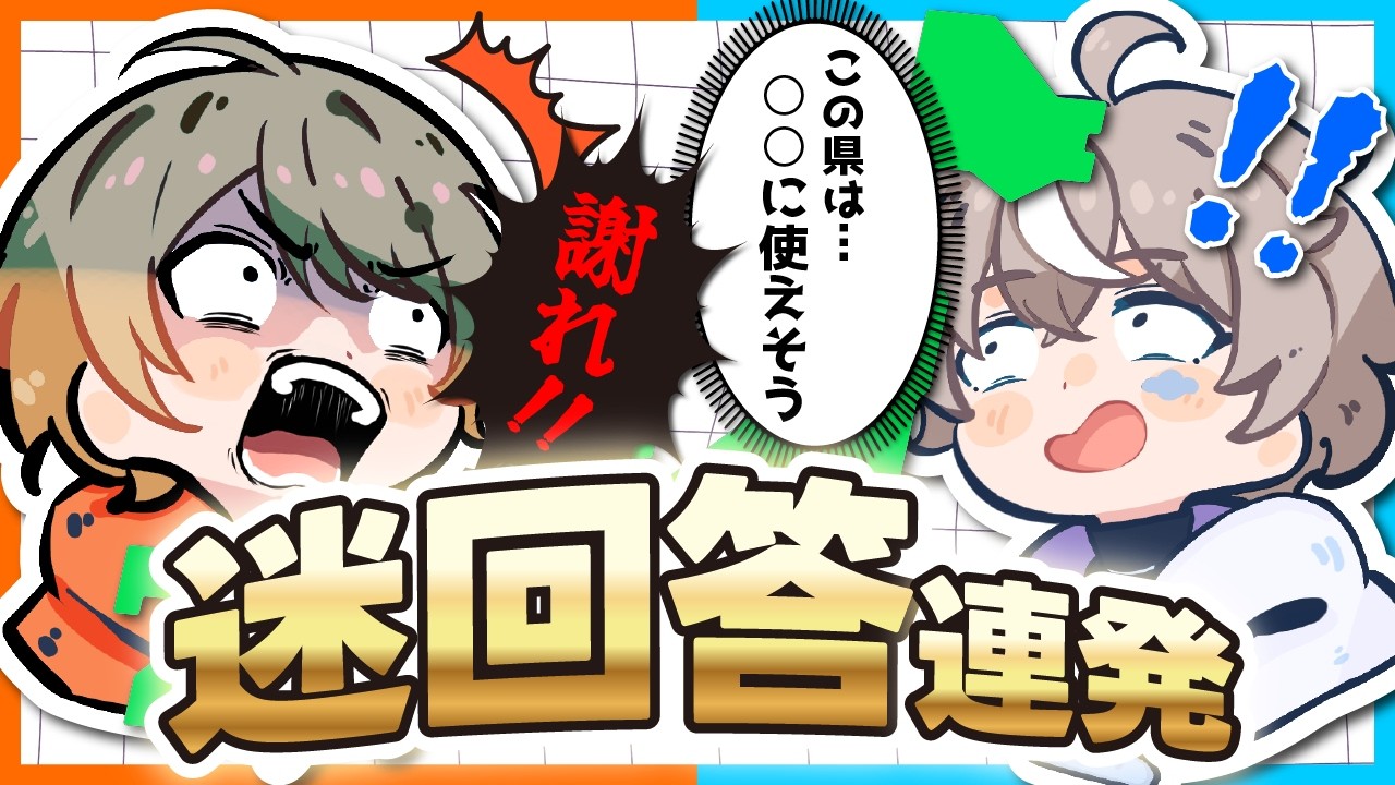 【放送事故】バカ2人が本気で日本地図クイズをやるとこうなるｗｗｗ【こくびび】
