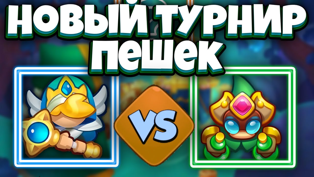 RUSH ROYALE | ЖРИЦА vs АЛХИМИК | ТУРНИР ПЕШЕК | КТО СИЛЬНЕЕ?