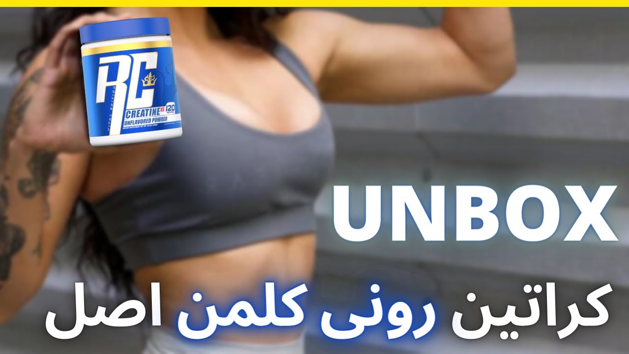 ⚡آنباکس کراتین رونی کلمن اصلی (معایب و مزایا)⚡