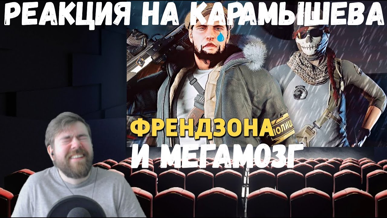 Реакция на Дениса Карамышева: Мегамозг (Apex Legends) и Френдзона (Rainbow Six Siege)