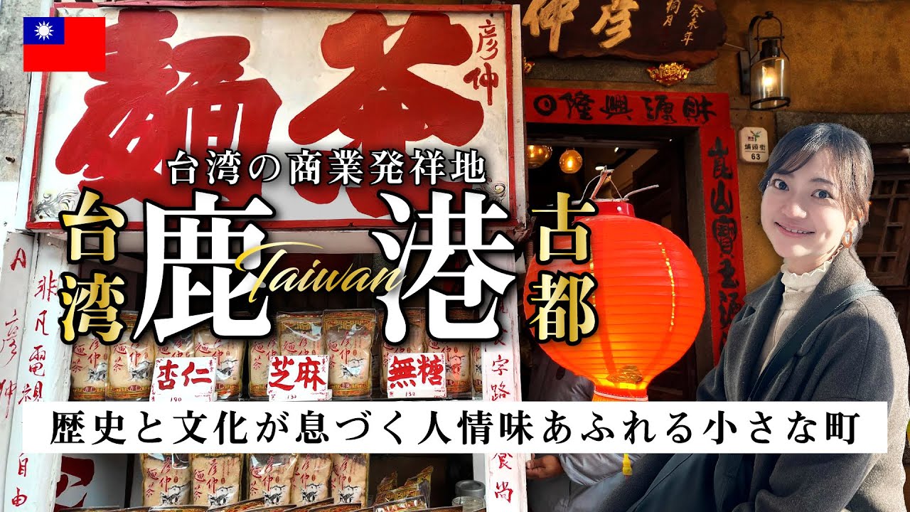 台湾の穴場スポット鹿港をご紹介！台湾観光の新たなる発見！鹿港の魅力に迫る