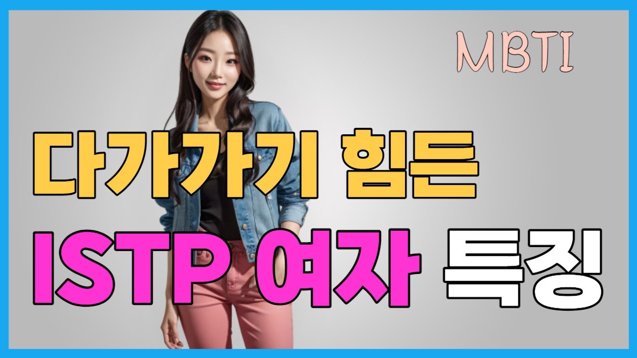 다가가기 힘든 ISTP 여자 특징