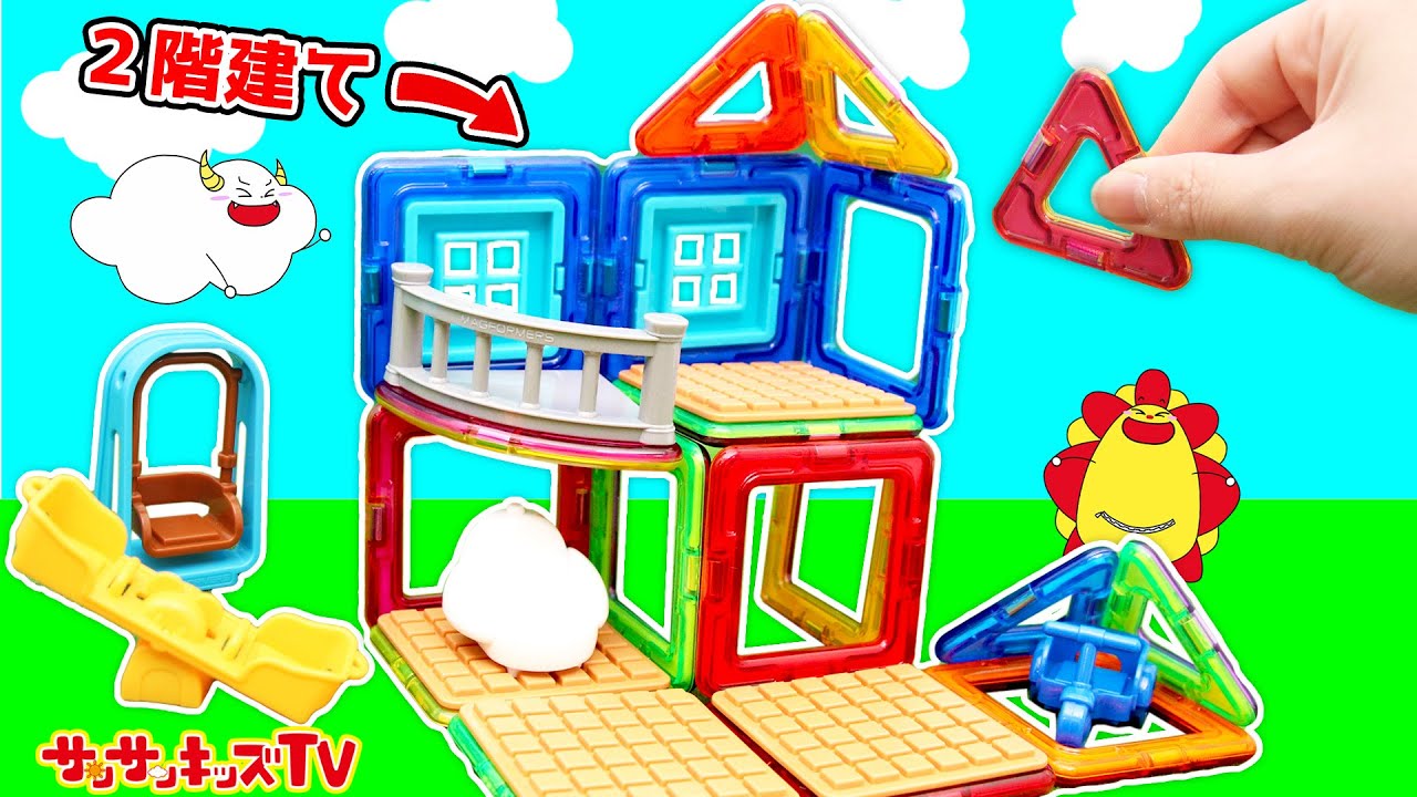 憧れの二階建てのお家を建設！カラフルなブロックパズルで組み立てるよ！磁石でくっつく♪色覚え・知育玩具・親子向け知育教育★サンサンキッズTV★