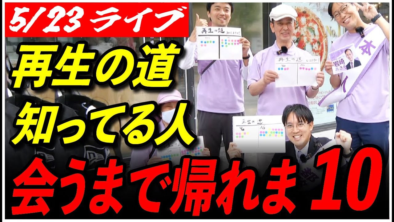 【再生の道 台東区】5/23  岩崎朗/横山はるき/坪田こうすけ 浅草スタート 13:00- 高画質・高音質・高民度【ライブ配信/石丸伸二と日本を動かそう】