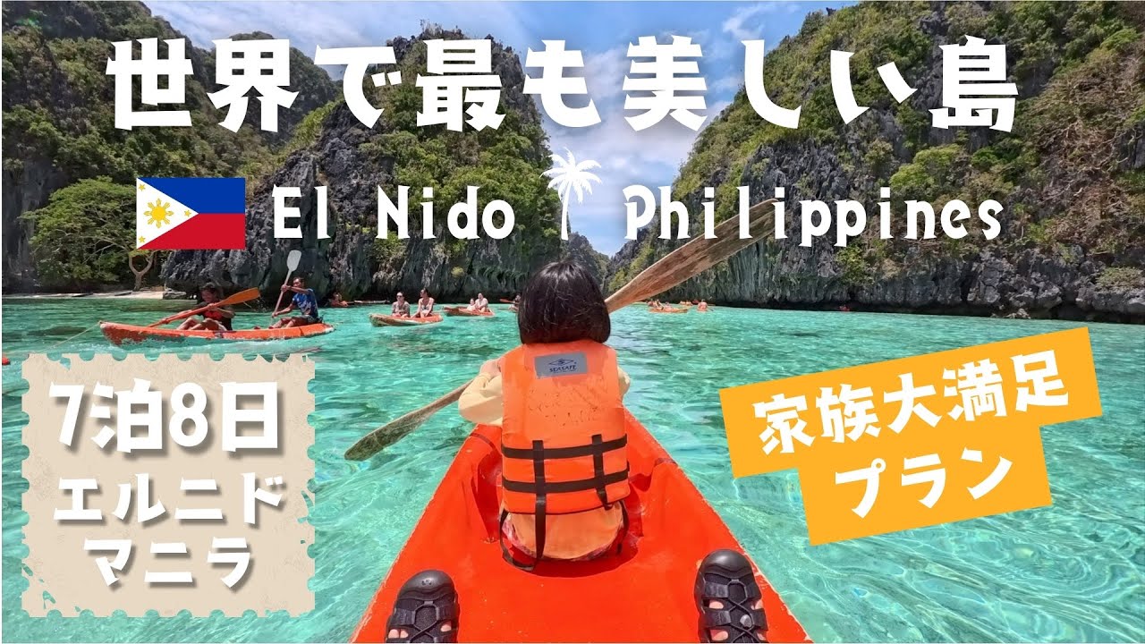 【フィリピンの旅】世界で最も美しい島に家族5人で行ってきました！