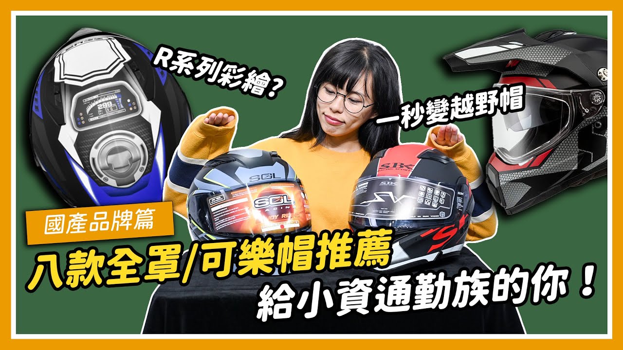 給小資通勤的你！八款全罩/可樂帽開箱推薦 國產品牌篇｜特別企劃