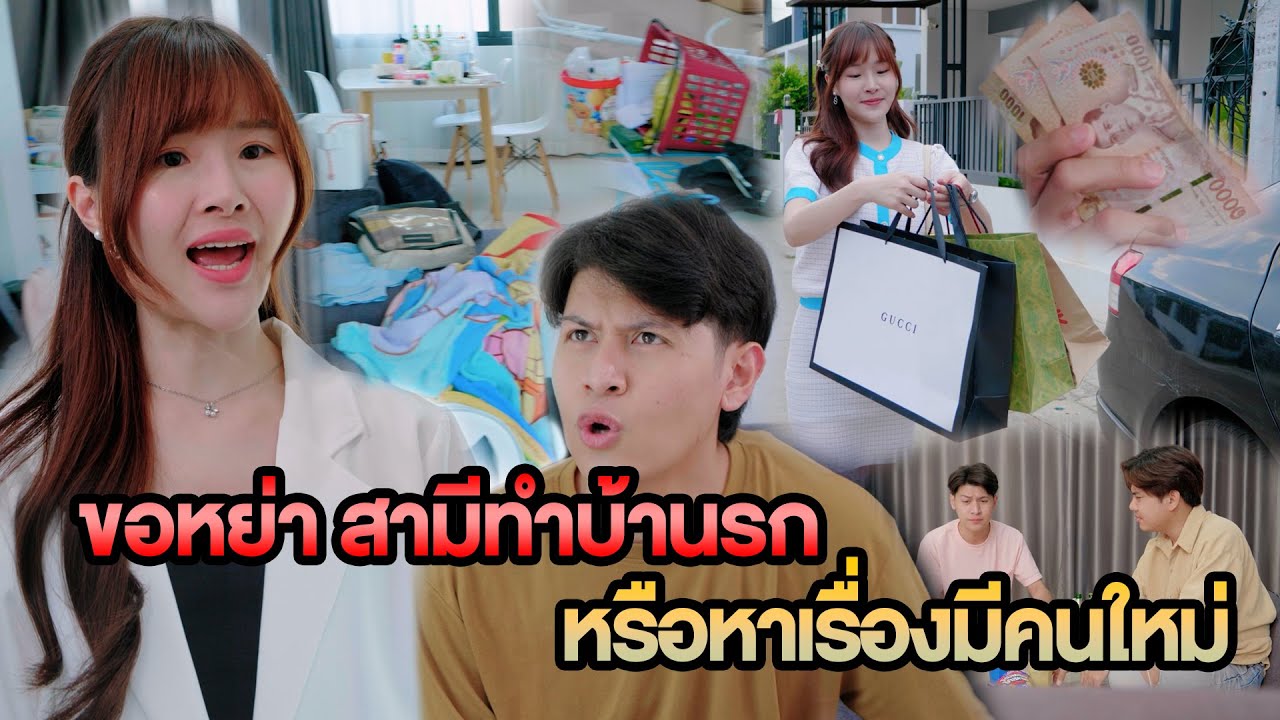 ขอหย่า สามีทำบ้านรก หรือหาเรื่องมีคนใหม่ หนังสั้น