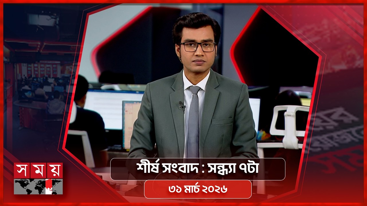 শীর্ষ সংবাদ | সন্ধ্যা ৭টা | ৩১মার্চ ২০২৬ | Somoy TV Headline 7pm | Latest Bangladeshi News