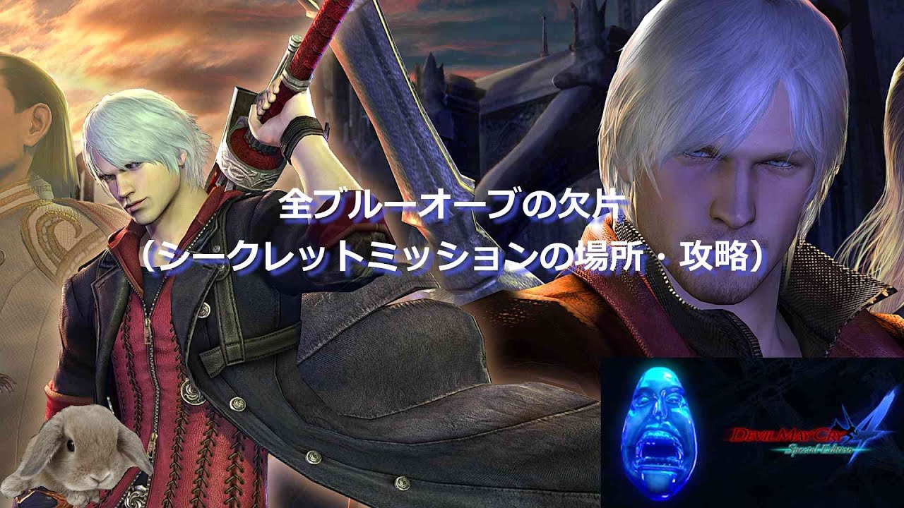 DMC4 全ブルーオーブ(ミッション中に拾える全欠片)