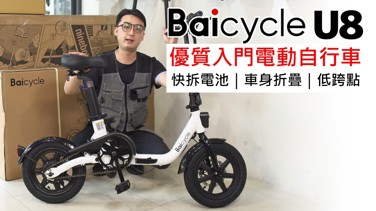 Baicycle U8 電動自行車開箱介紹：可折疊｜低跨點｜電池快拆