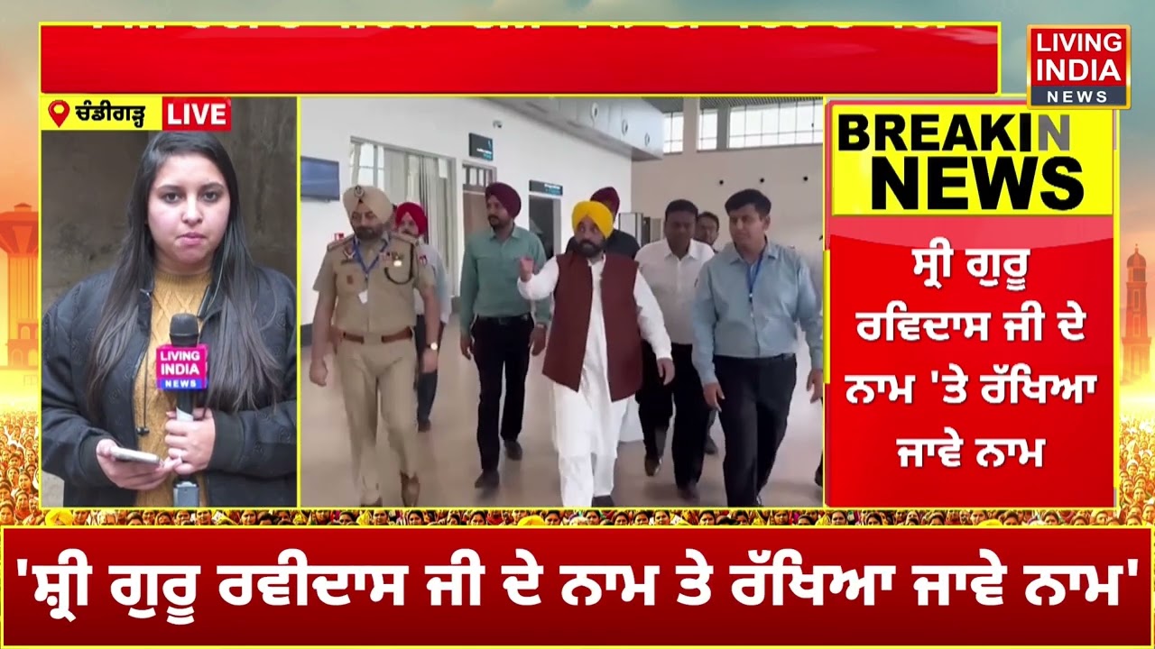 CM Bhagwant Mann ਨੇ  Adampur Airpoart ਦਾ ਨਾਮ ਬਦਲ ਕੇ Sri Ravidas Ji ਰੱਖਣ ਦੀ ਕੀਤੀ ਮੰਗ | PM Modi