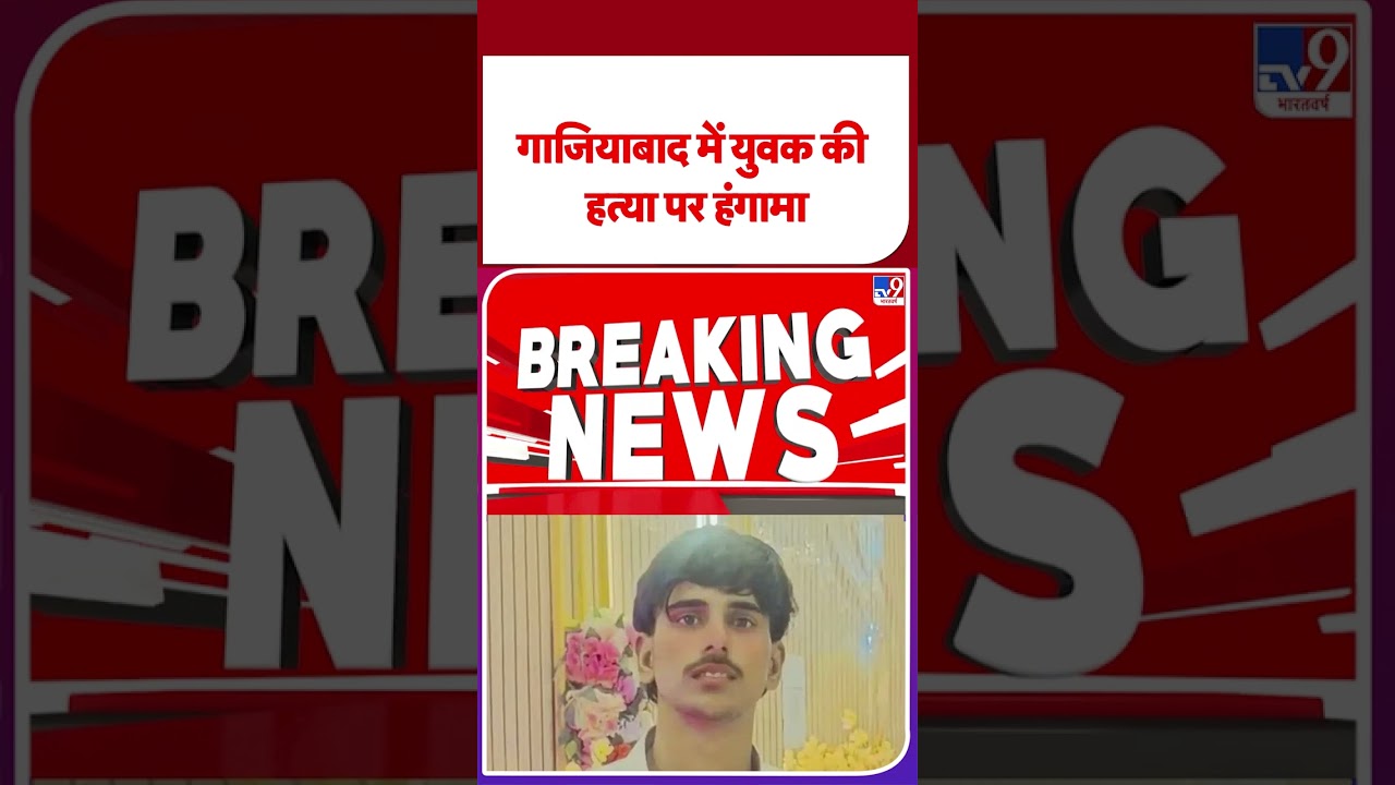 Ghaziabad News : गाजियाबाद में युवक की हत्या पर हंगामा | UP Police