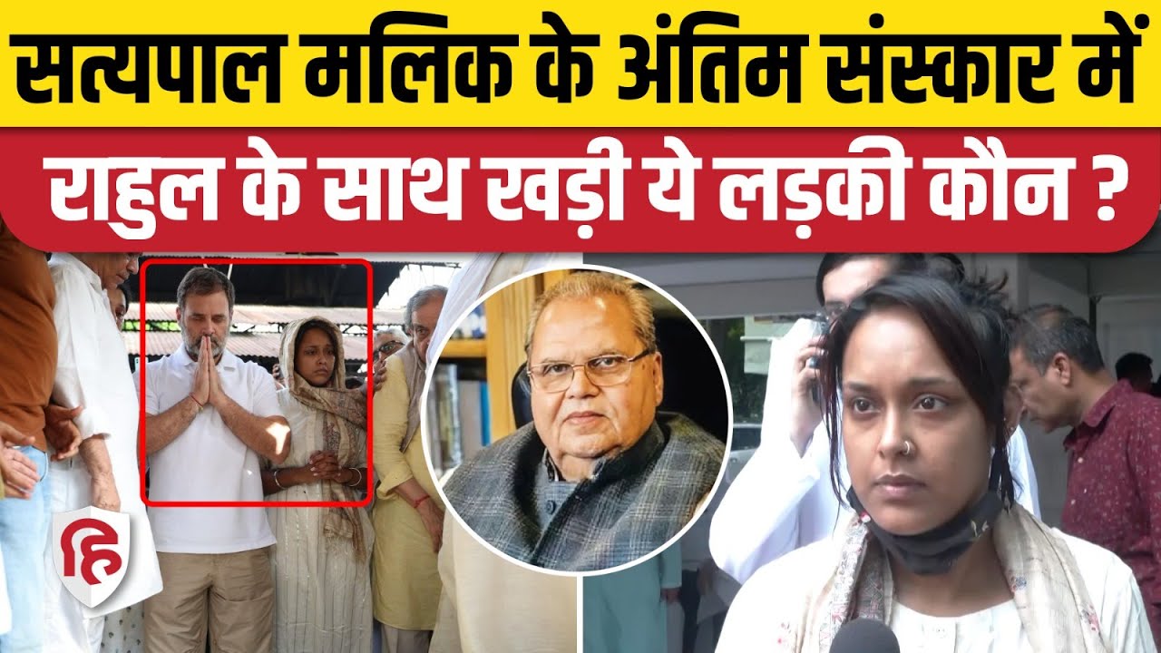 Satyapal Malik Antim Sanskar में शामिल हुए Rahul Gandhi, साथ में नजर आईं Isha Malik
