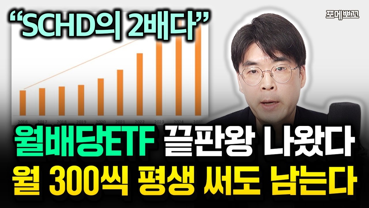 &ldquo;S&P500, 나스닥보다 좋다&rdquo; 이 3가지 ETF만 꾸준히 모으세요. 월300씩 평생 써도 남습니다 | 포메뽀꼬 3부