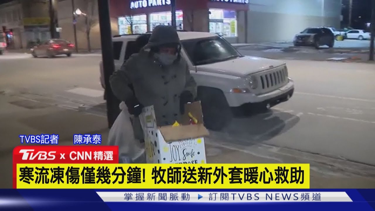 【CNN精選】零下低溫送暖! 美國牧師露營車載物資街頭救命｜TVBS新聞 @TVBSNEWS01