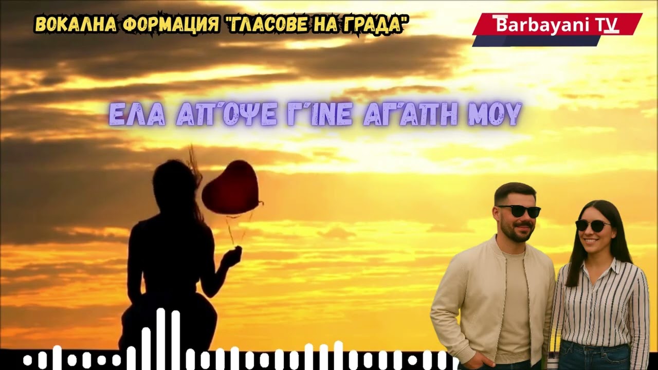 🌺🌺Ela apopse (Cover 2025) 🌺🌺