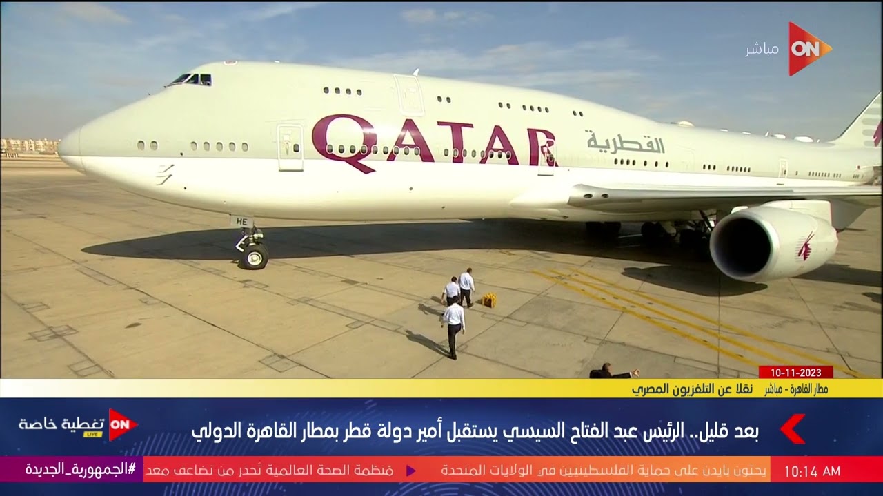الرئيس عبد الفتاح السيسي يستقبل أمير دولة قطر بمطار القاهرة الدولي | الجمعة 10 نوفمبر 2023