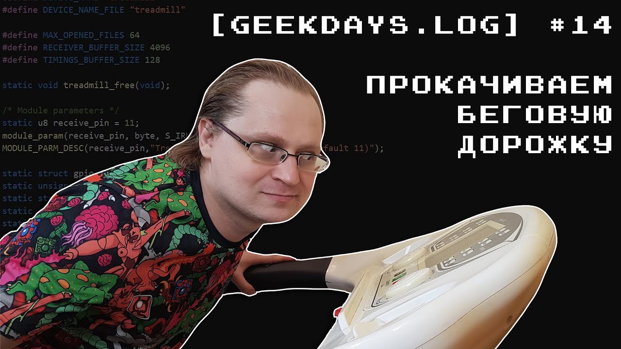[geekdays.log] #14 - прокачиваем беговую дорожку