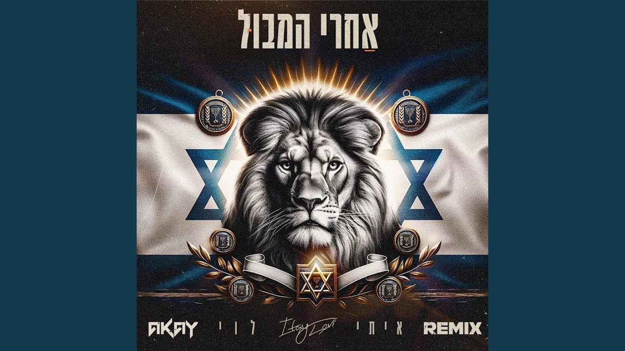 אחרי המבול (רמיקס)