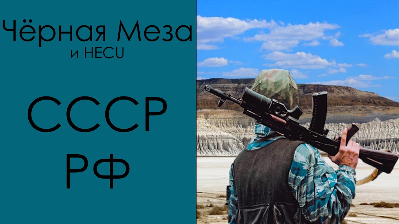 Чёрная Меза в СССР/РФ