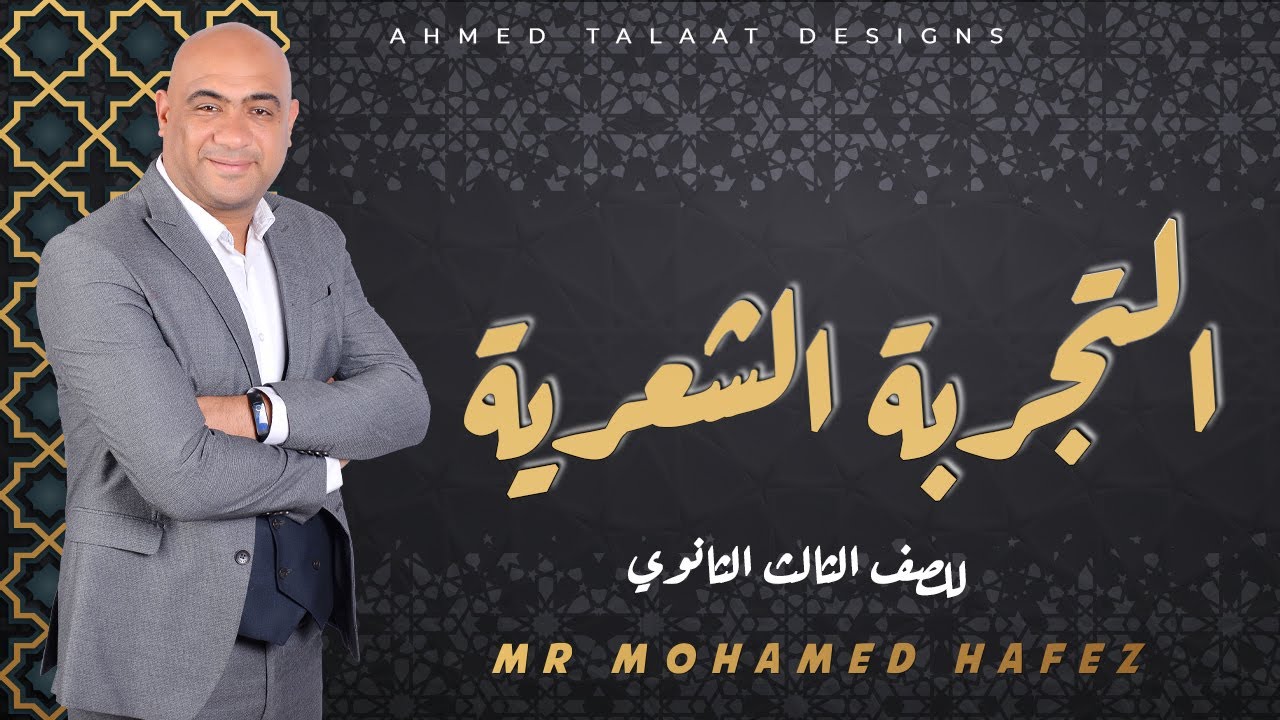 شرح بلاغة التجربة الشعرية للصف الثالث الثانوي | مستر محمد حافظ