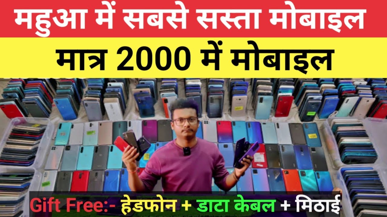 मात्र 2000 में सेकंड हैंड फोन | महुआ में सबसे सस्ता मोबाइल | लूट मची है | Second hand Mobile |#video