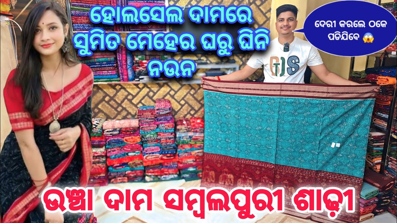 Wholesale ଦାମରେ ସୁମିତ ମେହେର ନୁଁ ଘିନି ନଉନ 😍 ଉଞ୍ଚା ଦାମ ଵାଲା ସମ୍ବଲପୁରୀ ଶାଢ଼ି ♥️