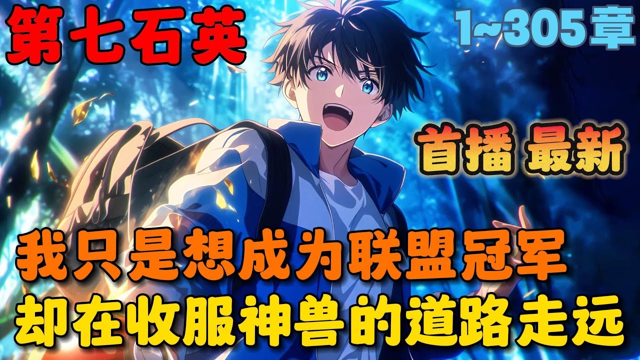 🔥【首播】《我收服了宝可梦》💥1-305章节：我只是想成为宝可梦联盟冠军，却意外在收服神兽的道路越走越远，无论是一级神超梦，还是天空守护神裂空座……#小说 #推文 #ai漫画 #精灵宝可梦 #二次元