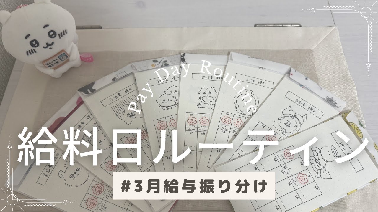 【給料日ルーティン】3月給与|アラサーOL |家計管理|封筒貯金|出産準備【Payday】