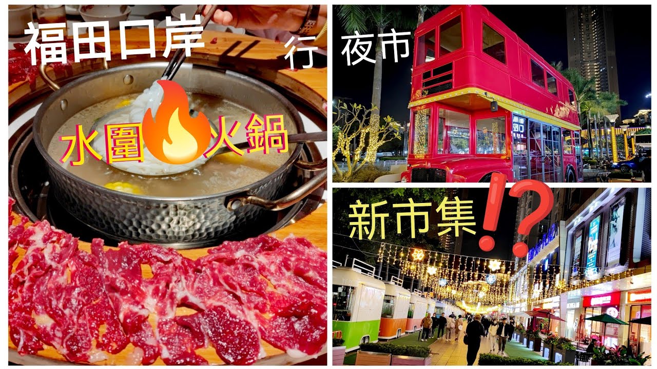 新年深圳水圍 打邊爐🔥行夜市❗趣坊 商場 門外 新市集⁉️落馬洲🇭🇰🇨🇳福田口岸