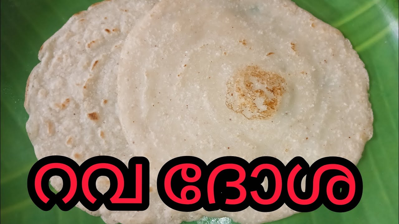 ✅💯പഞ്ഞിപോലെ സോഫ്റ്റിൽ വളരെ ടേസ്റ്റിയും ഈസിയും ഹെൽത്തിയും ആയ റവ ദോശ ഡയറ്റ് ചെയുന്നവർക് സൂപ്പർ 👌👌