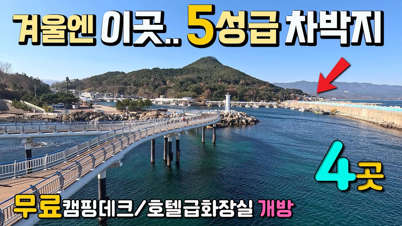 마음이 확 끌리는 무료 캠핑데크 해변차박 바다낚시천국, 호텔같은 화장실, 놀거리 많고 감미로운 4곳,  동해안 캠핑카 여행 대진해수욕장, 도해단, 대진항, 해상스카이워크