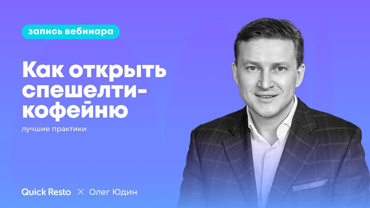 Как открыть спешелти-кофейню: лучшие практики. Quick Resto, Олег Юдин