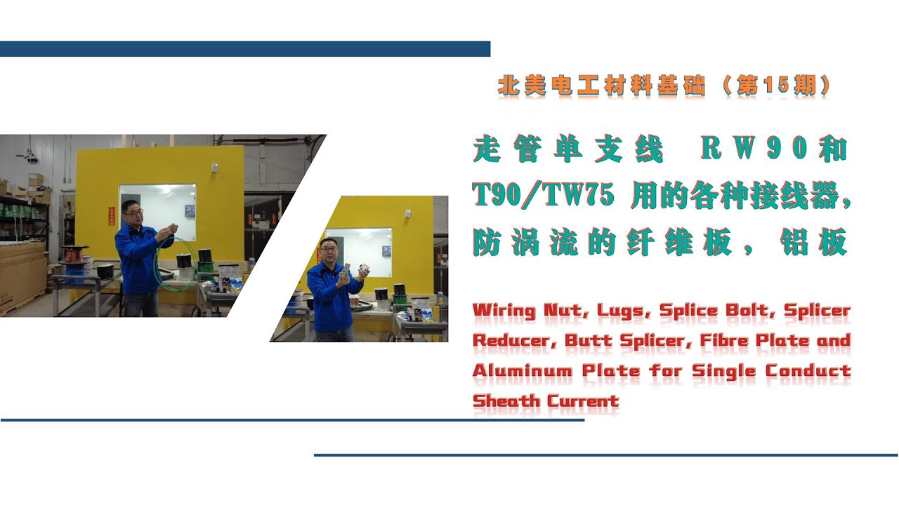 北美电工材料基础（第15期) - 穿管单支线 RW90和T90用的接线器, 防涡流纤维板, 铝板 | Wiring Nut, Lugs, Splicer, Fiber & Aluminum Plate