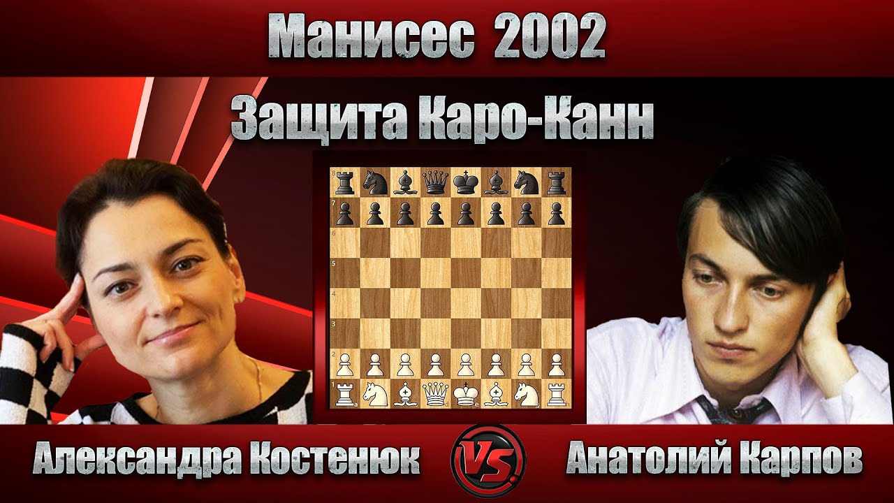 Александра Костенюк - Анатолий Карпов | Манисес 2002 | Защита Каро-Канн |