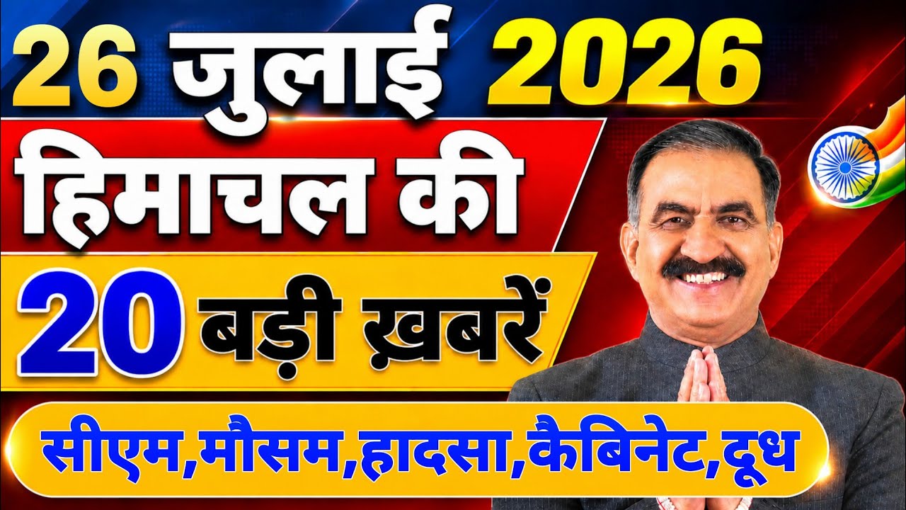 Himachal की 20 बड़ी Breaking News🔥 | Top Headlines Himachal&rdquo; 25 July 2026 | Himachal Samachar