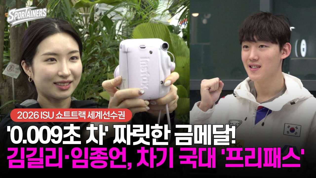 '0.009초 차' 짜릿한 금메달! 김길리·임종언, 차기 국대 '프리패스' 확정 / 스포테이너즈