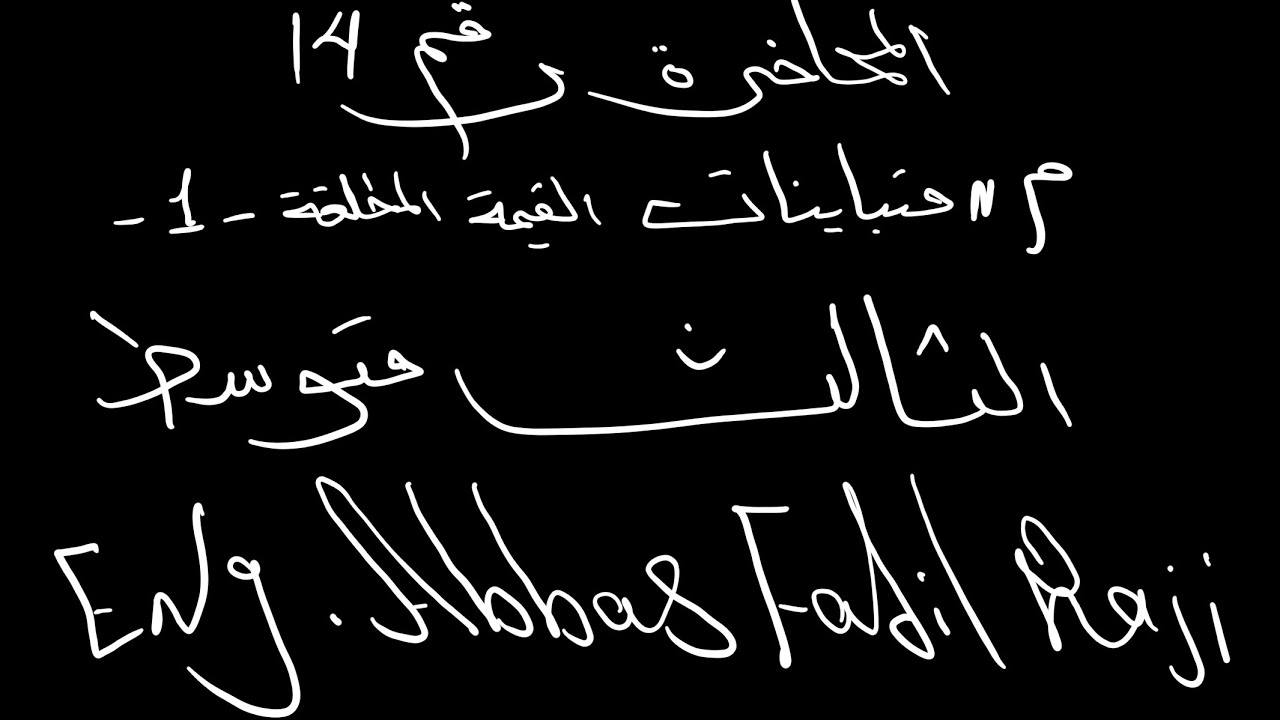 المحاضرة رقم14  / مادة الرياضيات/  الفصل الاول للصف الثالث متوسط / متباينات القيمة المطلقة 