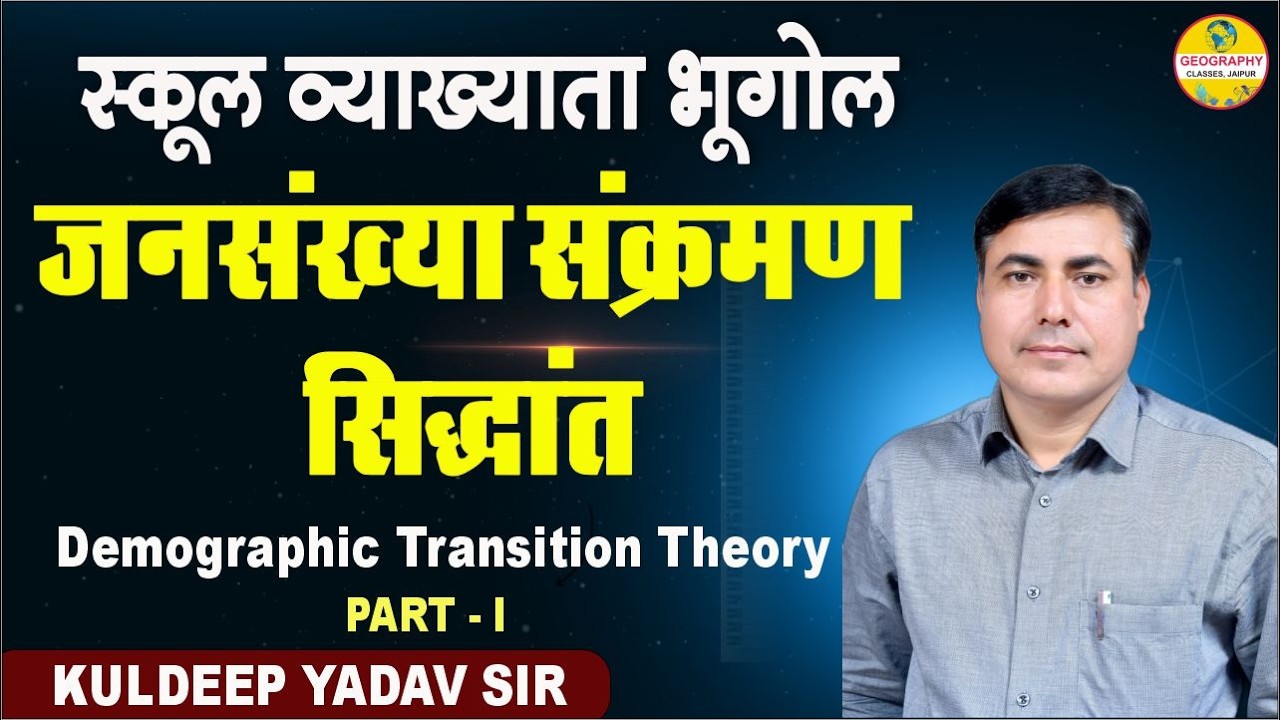 जनसंख्या संक्रमण सिद्धांत Demographic Transition theory Part - 1 Geography Classes Jaipur