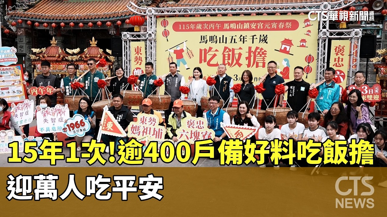 15年1次！逾400戶備好料吃飯擔　迎萬人吃平安｜華視新聞 20260225 @CtsTw