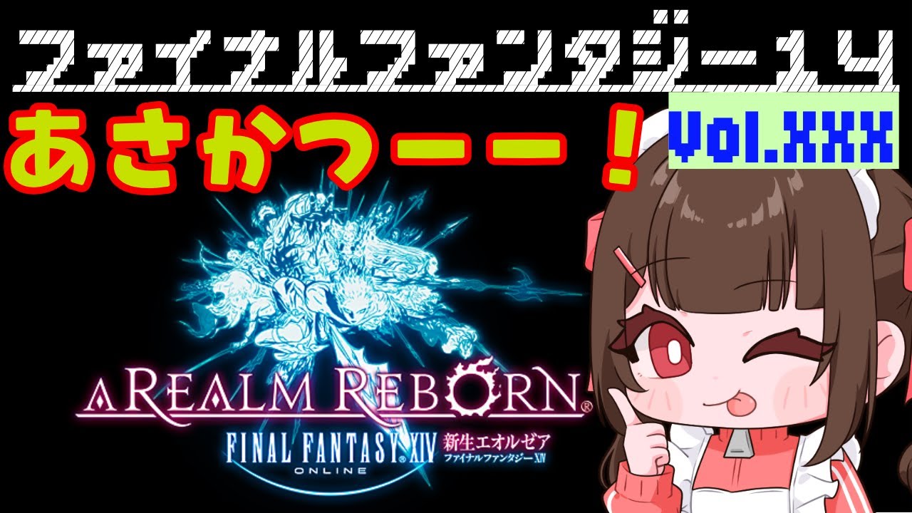 #XXX【FF14 Meteor/Unicorn在住】🐣あさかつ～！！色々なクエストを攻略していくよ～！日々たのしくFF14で過ごす🌸～みんなに育ててもらうFF14～【あすちゃん】